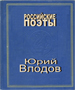 Юрий Влодов. Избранное